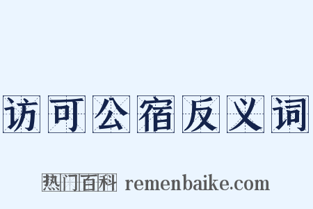 访可公宿反义词是什么意思的图片